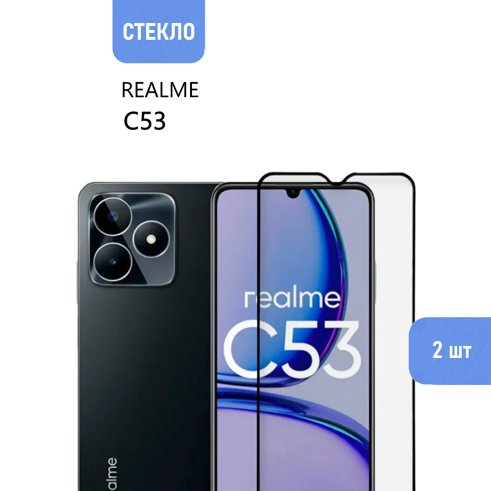 Комплект 2 шт. Защитное стекло для realme C53, прозрачное с черной рамкой, стеклович