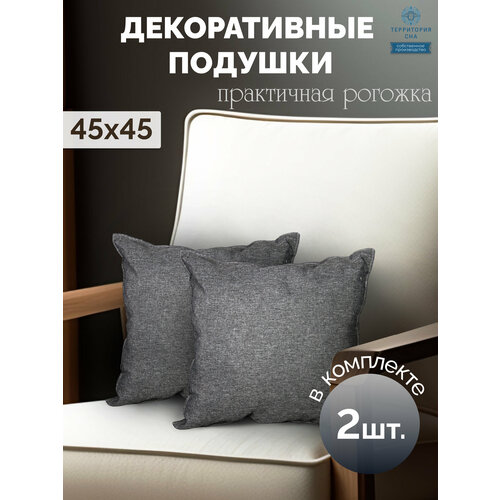 Подушки декоративные 45х45 2 шт. Цвет: Темно-серый.