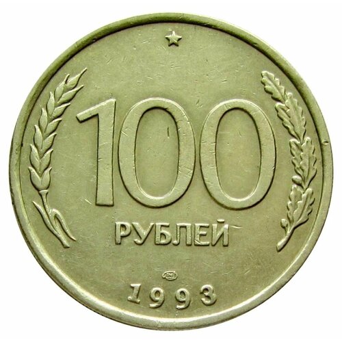 100 рублей 1993 ЛМД монета ссср 10 рублей 1993 год гкчп 2 7