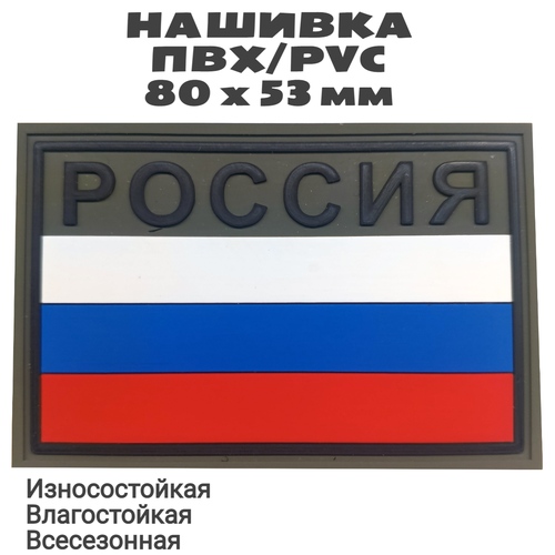 Нашивка (шеврон, патч, флаг) из ПВХ / PVC с велкро Флаг России с надписью россия на оливе. Размер 80х53 мм