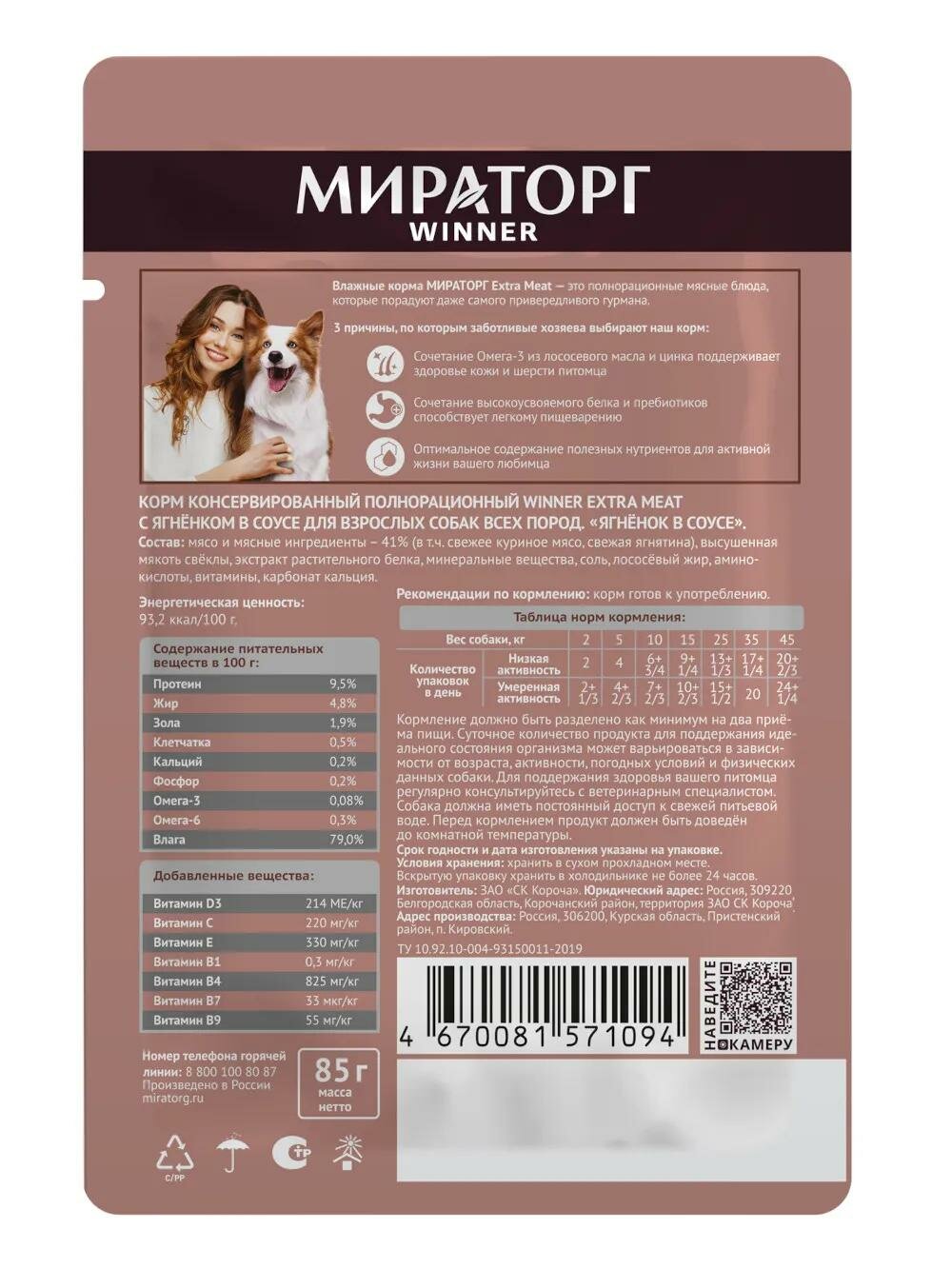 Корм влажный для собак Мираторг "Ягнёнок в соусе" 85г — фото 1