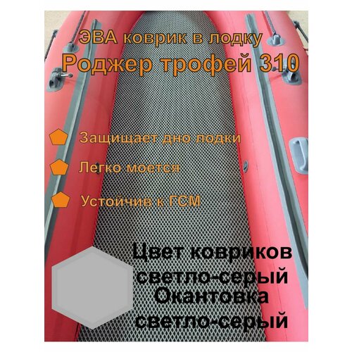 Эва коврик в лодку Роджер Трофей 310 эва коврик в лодку роджер трофей 330