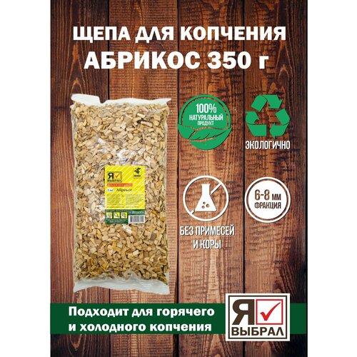 Щепа для копчения Абрикос 350 г Щепа Абрикосовая для домашнего копчения горячего и холодного копчения 255₽