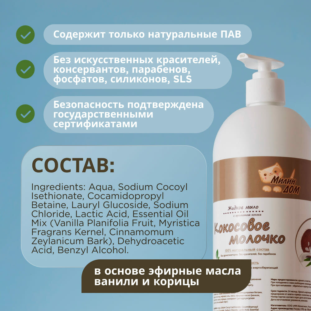 Картинки Натуральное жидкое мыло 3в1 милин ДОМ "Кокосовое молочко" универсальное, 1 литр