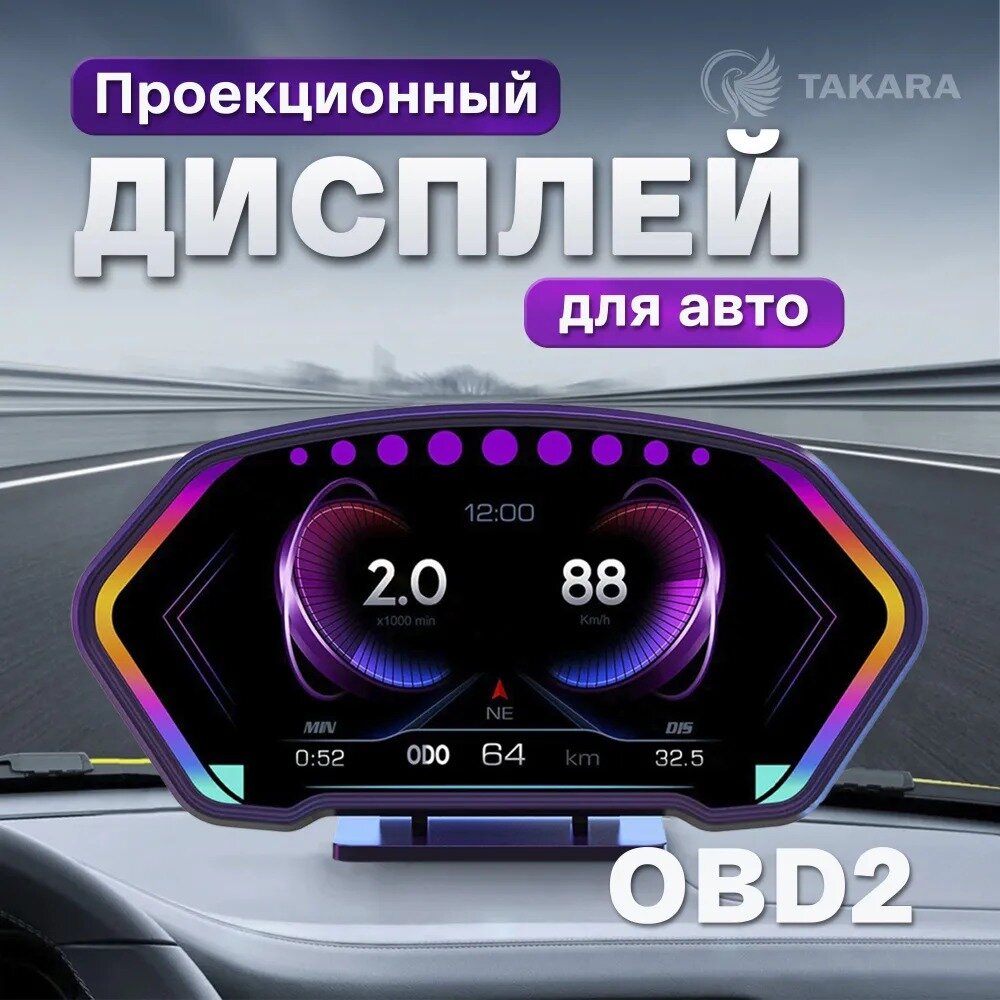 Проекционный дисплей P3 (HUD) с подключением через OBD2