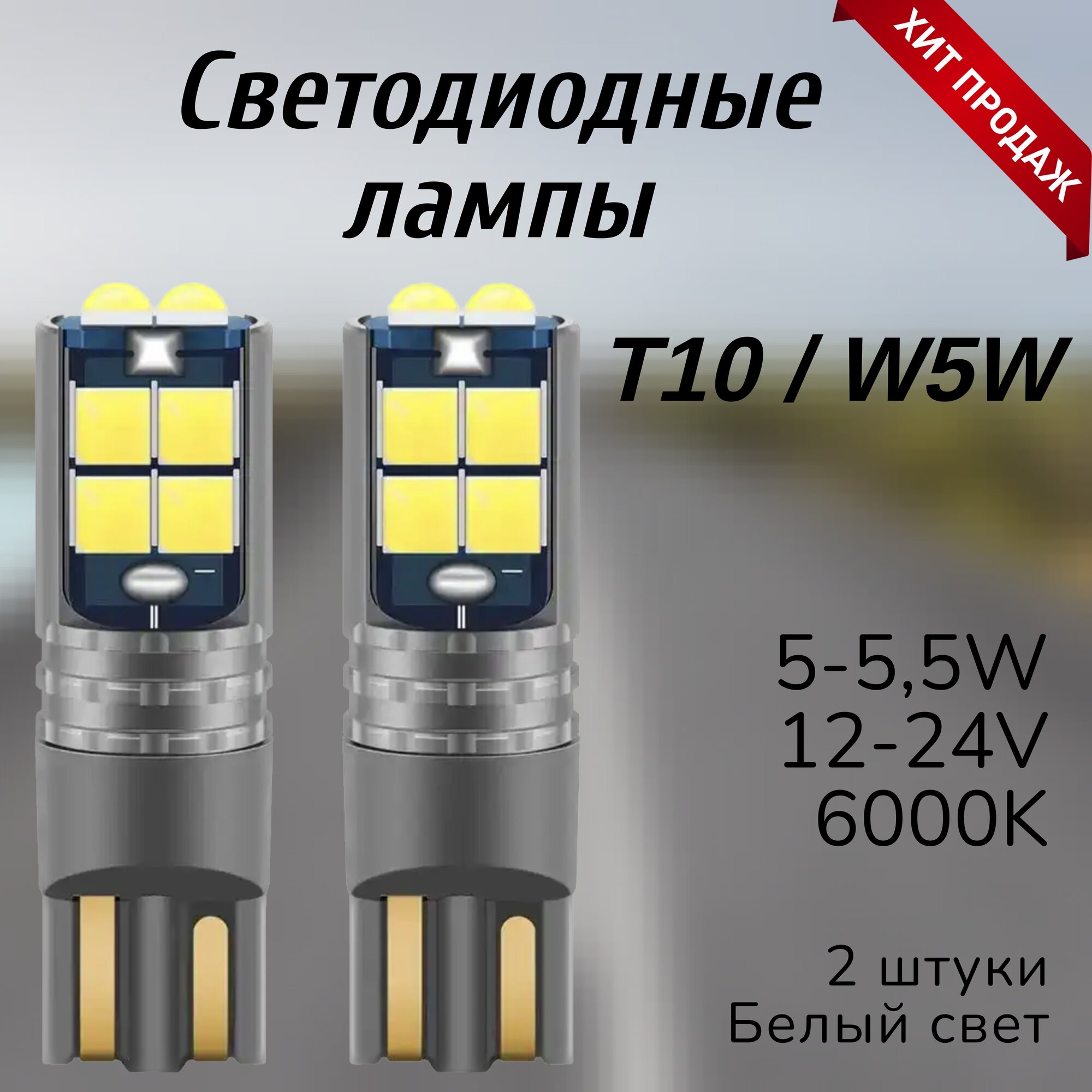 Лампа светодиодная Т10/W5W автомобильная, 12-24V, белый, 2шт