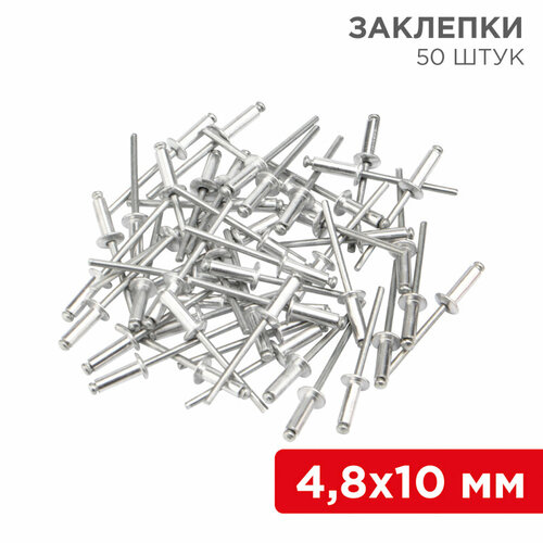 Заклепки 4,8 x 10 мм 50шт Rexant 12-5363 (50 упак.)