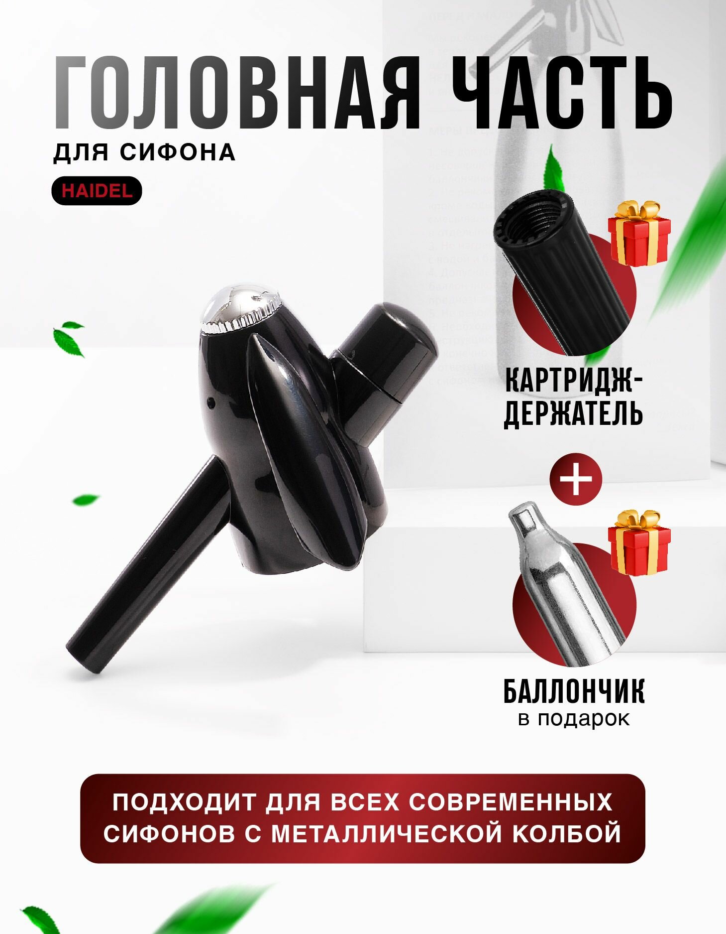 Головная часть для современных сифонов (головка для сифона для газирования воды)