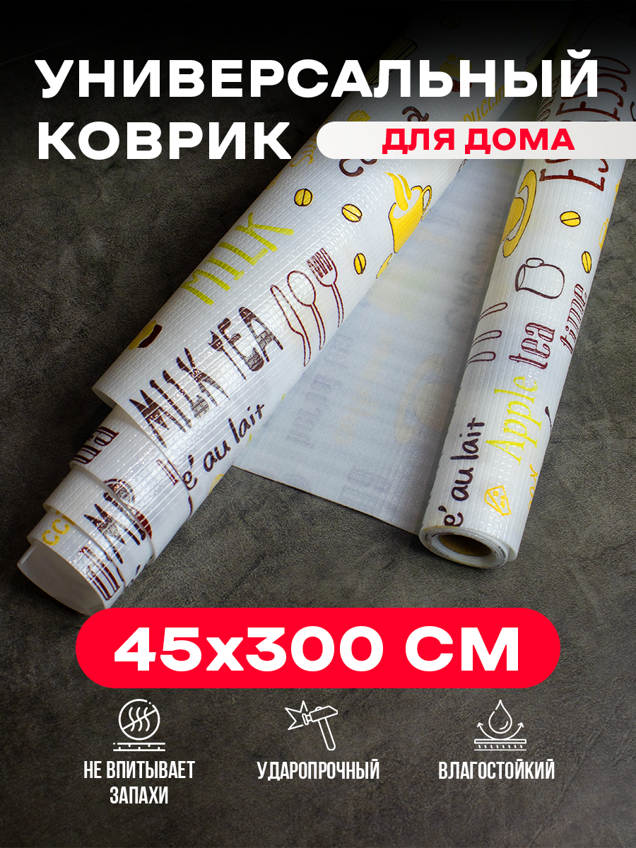 Материал для защиты полок в шкафах и ящиках (Cocoa, 45*300 см)