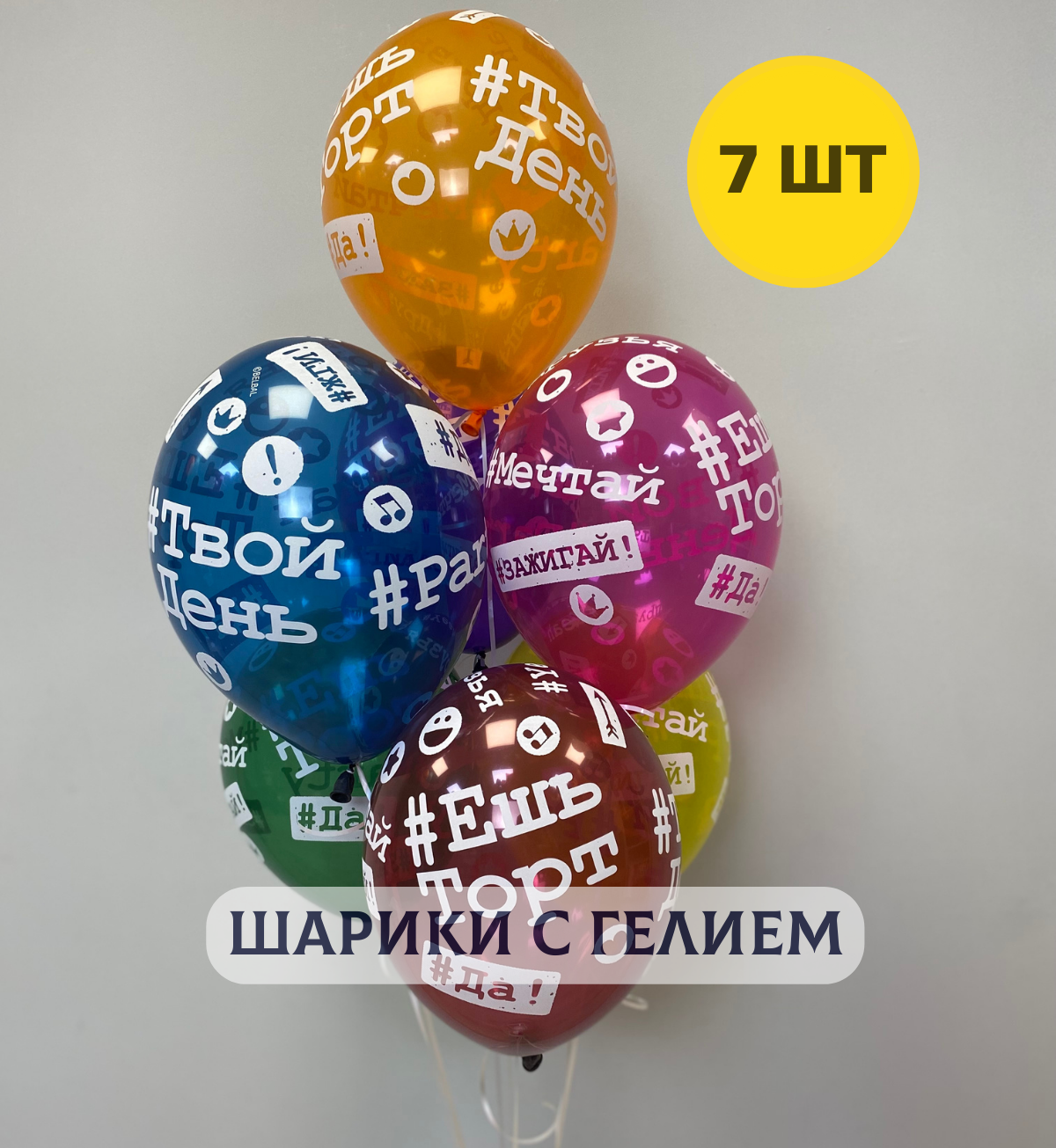 Воздушные шары с гелием для девушки или мужчины "Хештеги" 7 шт.