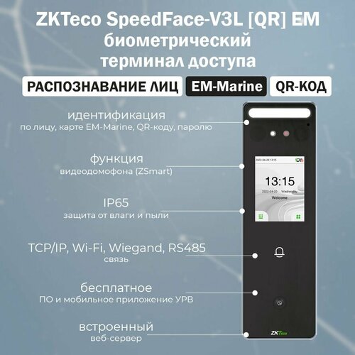 Биометрический терминал ZKTeco SpeedFace-V3L(QR)(EM) распознавания лиц и карт доступа EM-Marine (125 кГц) / сканер QR-кодов для СКУД систем zkteco speedface v5l rfid мультибиометрический терминал распознавания лиц ладоней карт rfid em marin wi fi wiegand