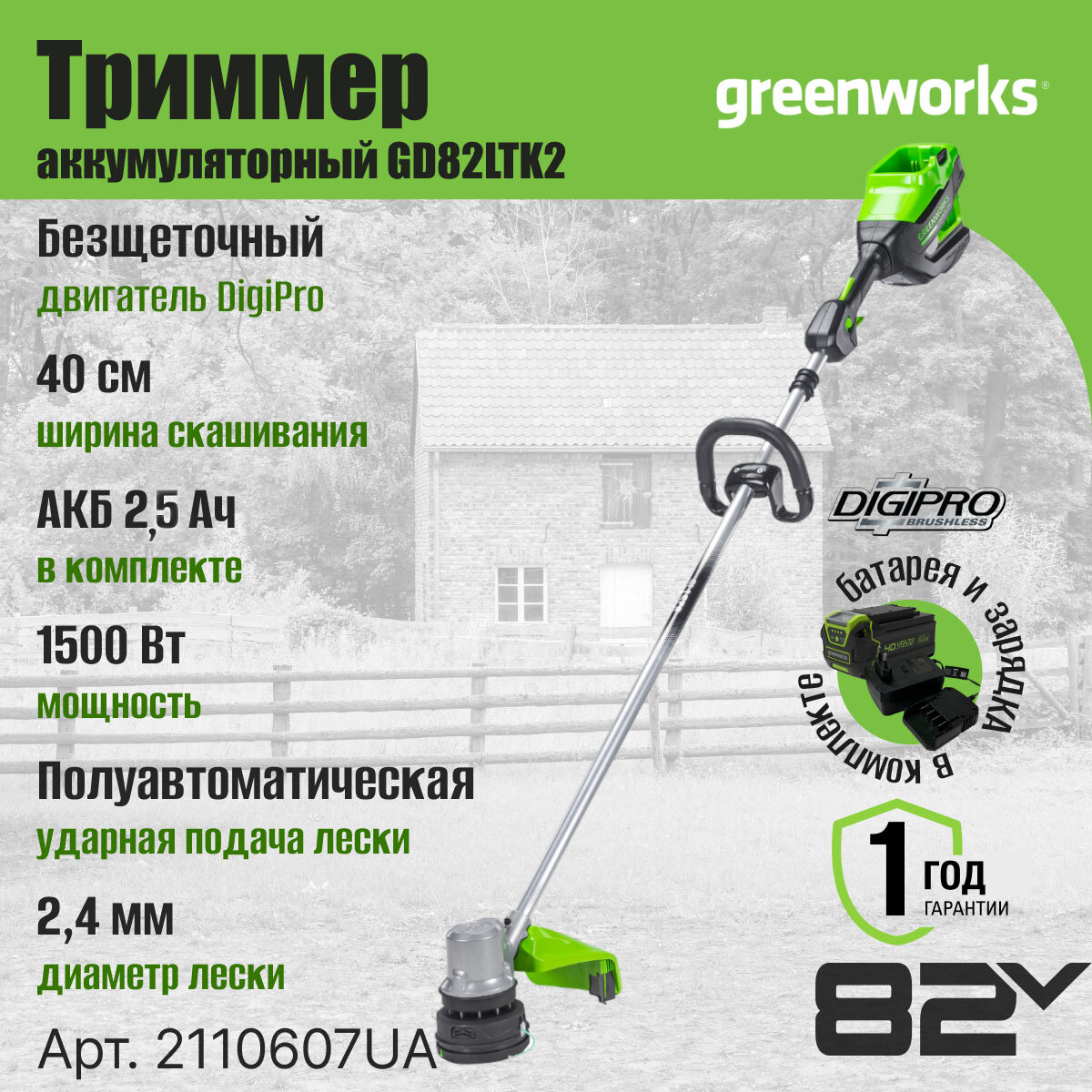 Триммер аккумуляторный GD82LTK2 82V GREENWORKS 40 см АКБ 2.5 Ач и ЗУ 2110607UA