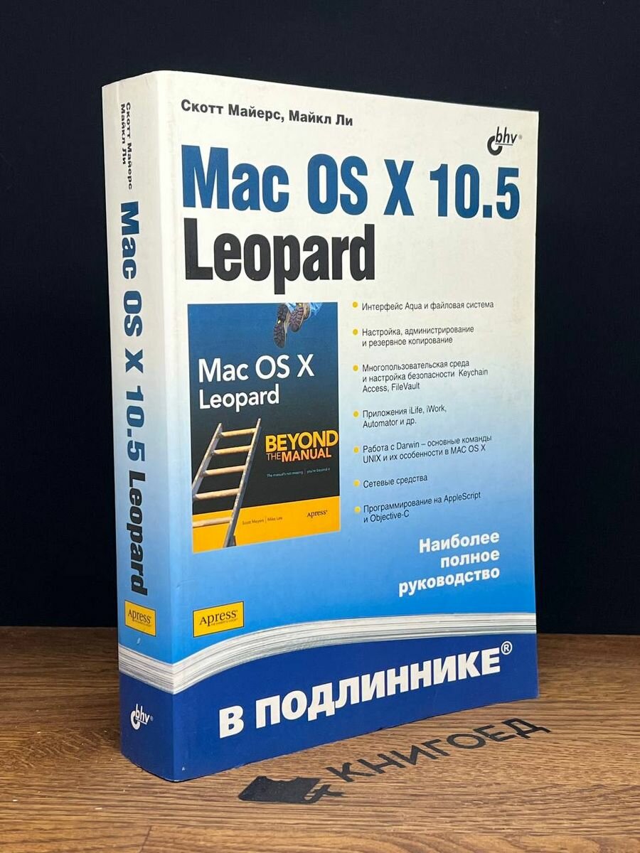 Mac OS X 10. 5 Leopard В подлиннике 2013