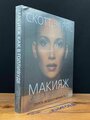 Макияж как в Голливуде. Секреты звездного визажиста 2012