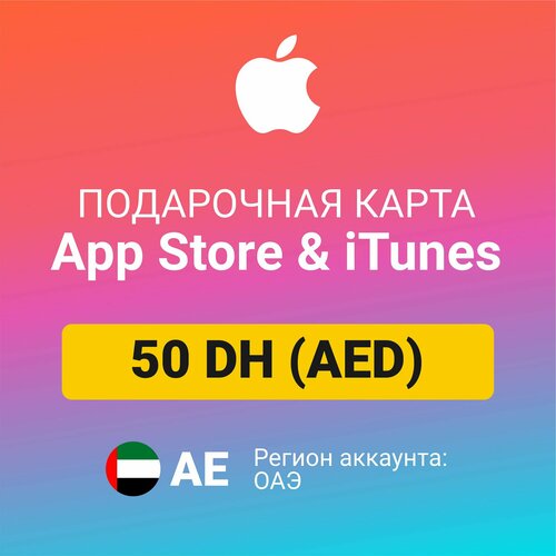 Подарочная карта Apple Itunes 50 DH (AED) (регион: ОАЭ) Цифровой код активации/пополнение счета подарочная карта apple itunes 20 zł pln регион польша цифровой код активации пополнение счета