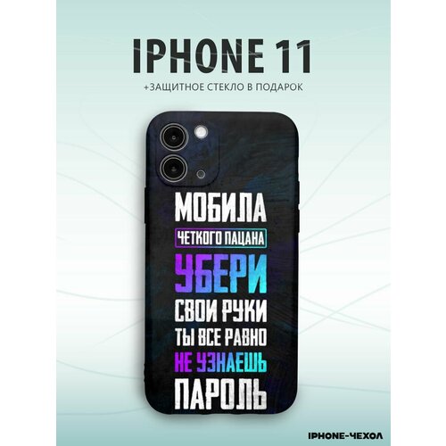 Чехол Iphone 11 Мобила четкого пацана sms анекдоты мобила ру