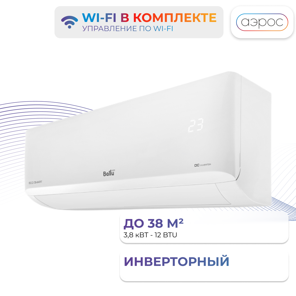 Сплит-система Ballu BSYI-12HN8/ES ECO Smart белый с Wi-Fi в комплекте