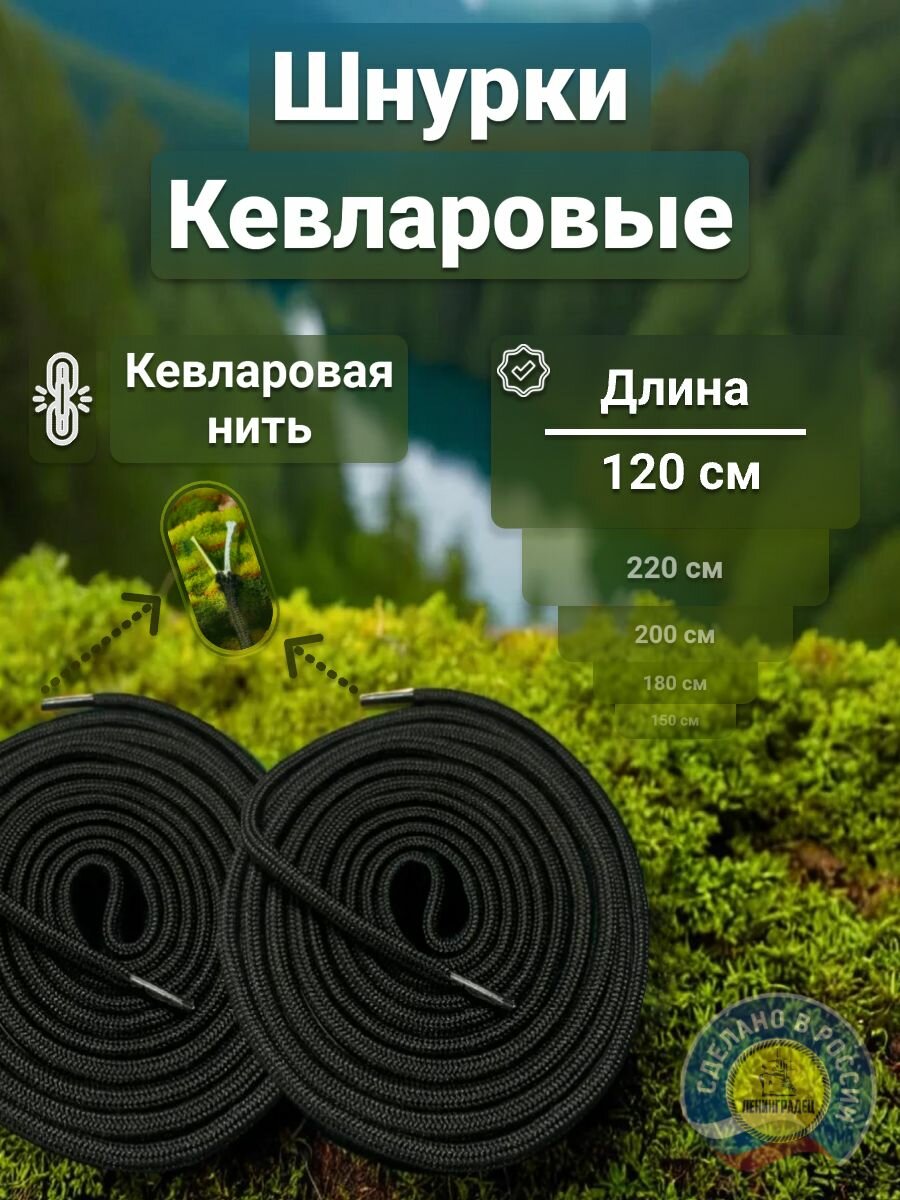 Шнурки кевларовые "Ленинградец" черные 120см