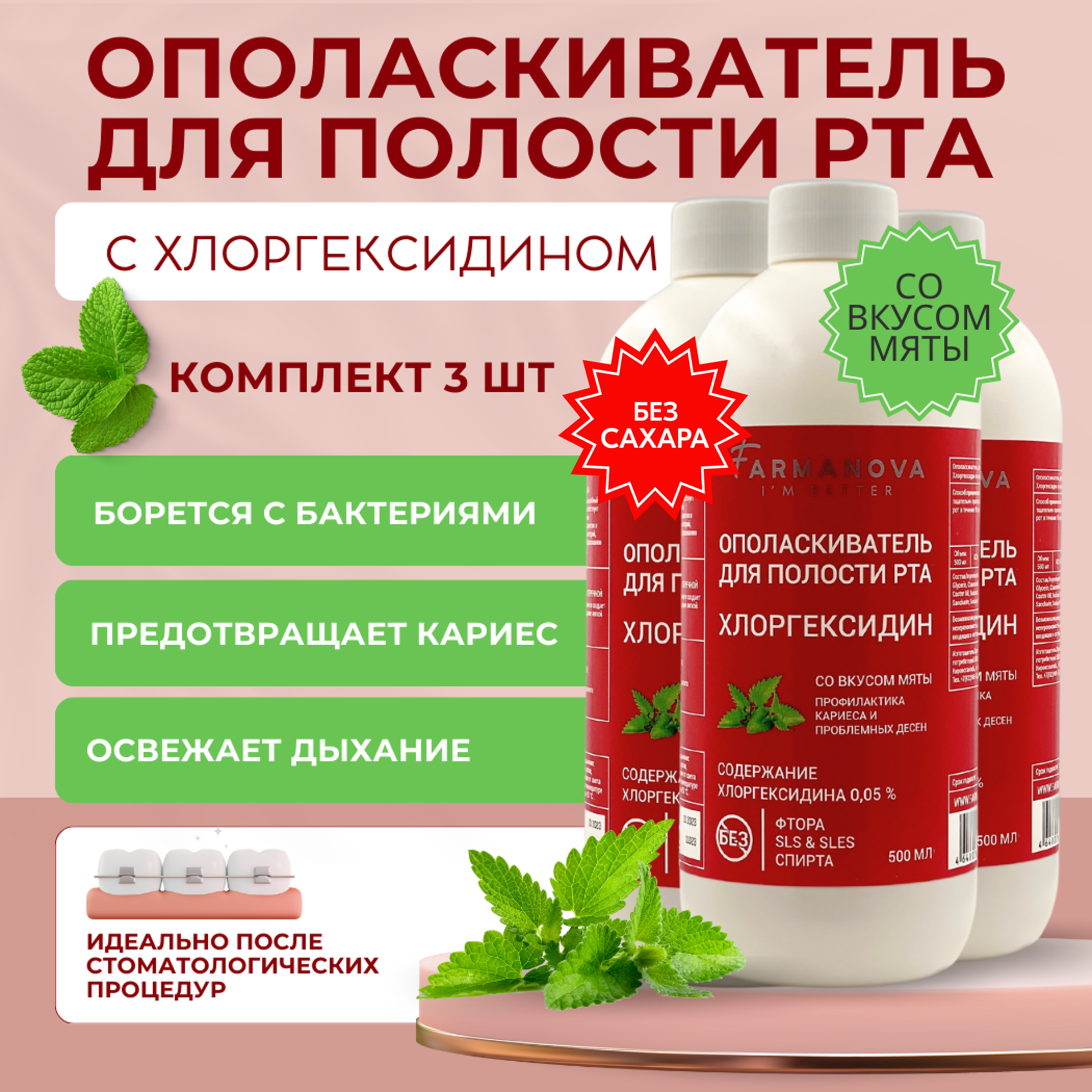 500 мл х 3 шт. Ополаскиватель для полости рта хлоргексидин 500 мл х 3 шт со вкусом мяты / Ополаскиватель / Для полости рта