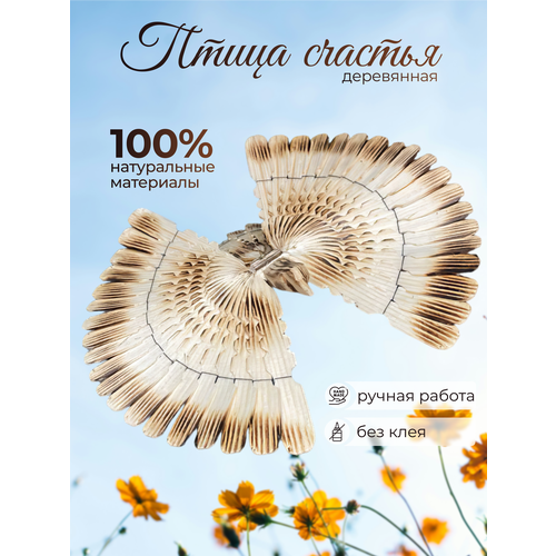 Оберег Птица Счастья