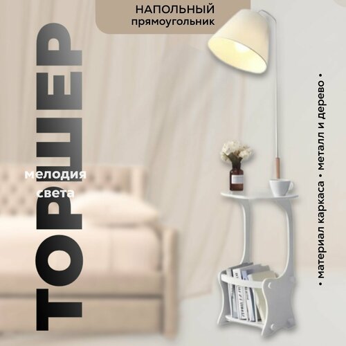 Торшер напольный Мелодия Света FL5093-1 WT 17220₽