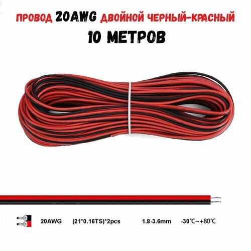 Провод 20AWG двойной черный-красный 10 метров 788₽