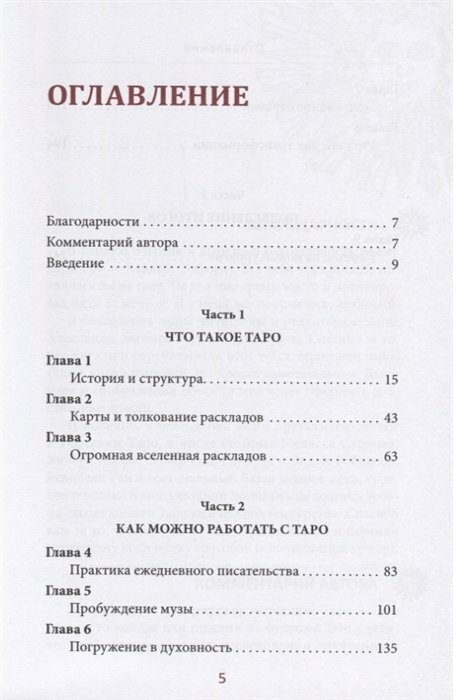 Таро. Вдохновение. Жизнь. Как с помощью карт жить лучше - фото №5