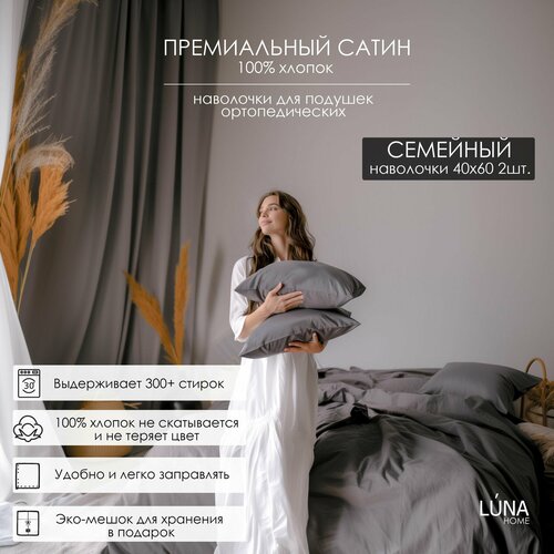 Комплект постельного белья Luna home Темно-серый, Семейный, Сатин 100% хлопок, пододеяльник 150х200 2 шт. / наволочки для ортопедических подушек 40х60 2 шт. / простыня натяжная на резинке 160х200х30