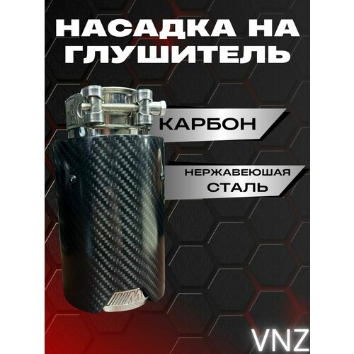 Насадка на глушитель 89-63L