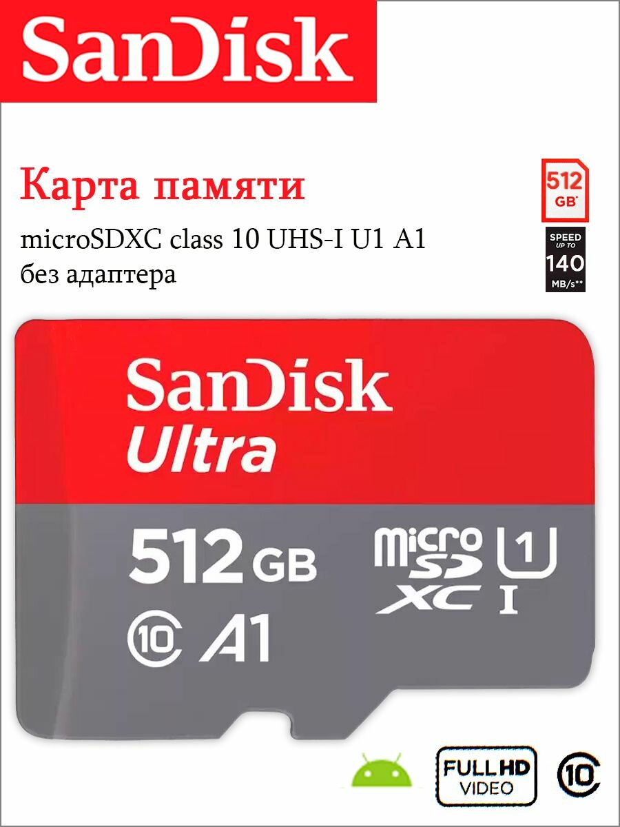 Карта памяти Sandisk micro SDXC 512Gb Ultra Class 10 UHS-I (100/10 MB/s)