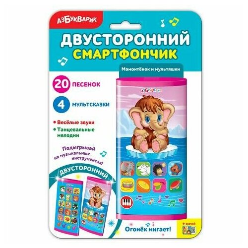 Мамонтенок и мультяшки (двусторонний смартфончик) 2792 (Азбукварик) смартфончик мои мультяшки 4680019286754 2012412