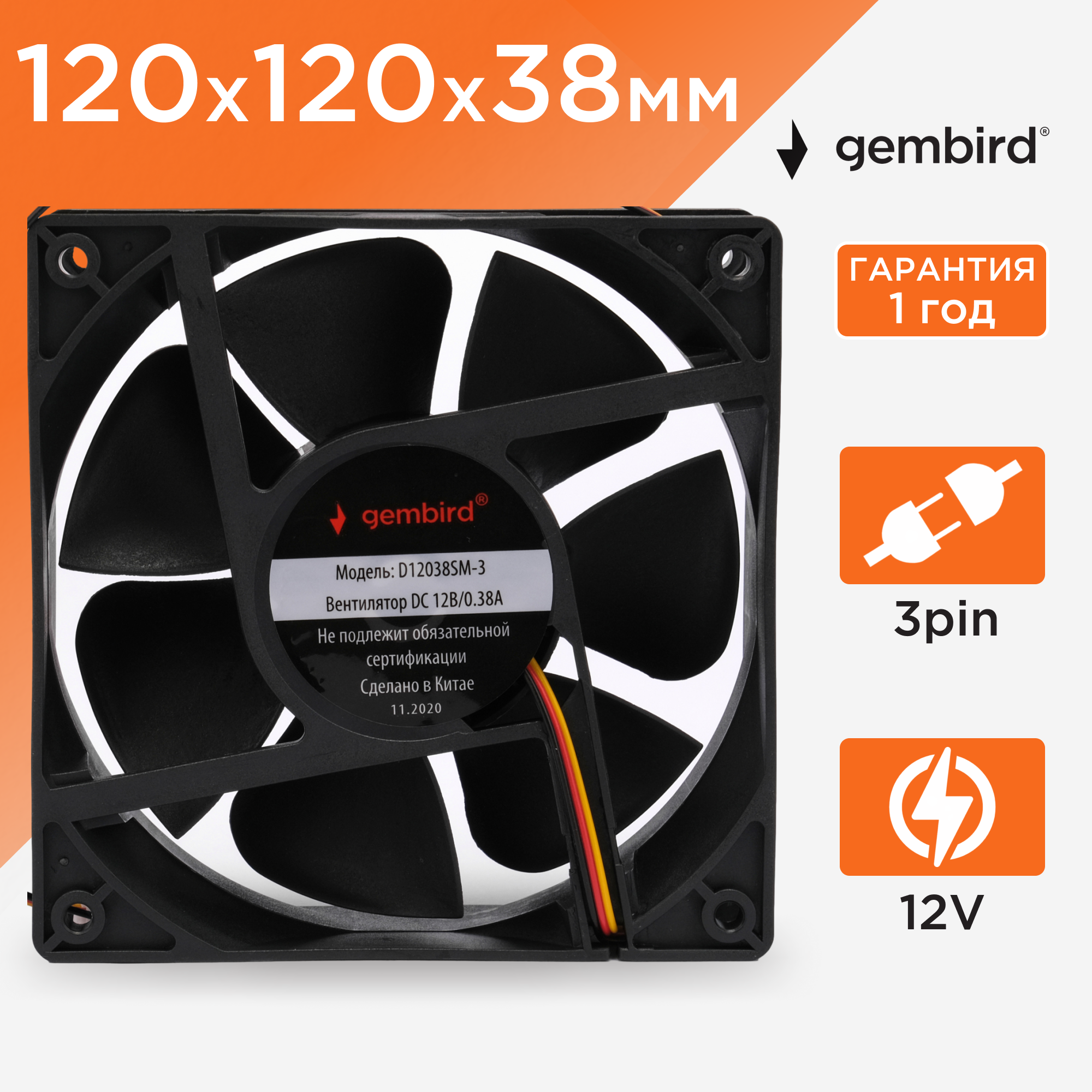 Вентилятор охлаждения Gembird D12038SM-3, 120x120x38, втулка, 3 pin, провод 40 см