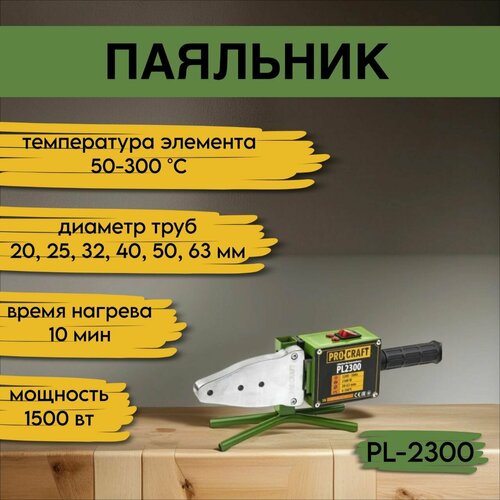 Паяльник для пластиковых труб ProСraft PL-2300 6 насадок 300градусов 1500Вт 5799₽