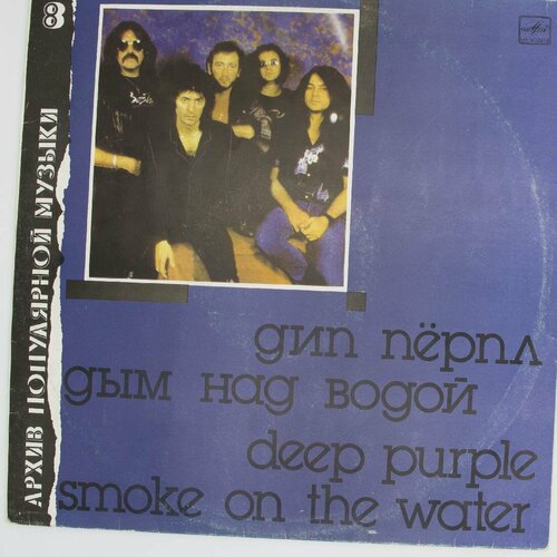 Виниловая пластинка Дип Пёрпл - Дым Над Водой Smoke On The виниловая пластинка deep purple дип пёрпл дом голубого света the house of blue light lp