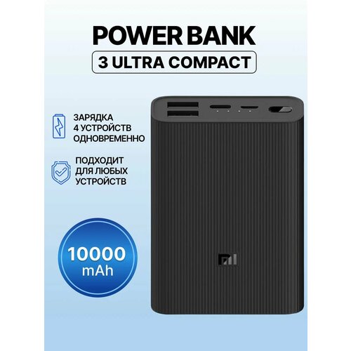 Power bank внешний аккумулятор Xiaomi MI Power Bank 3 Ultra Compact 10000mAh Black 1800₽