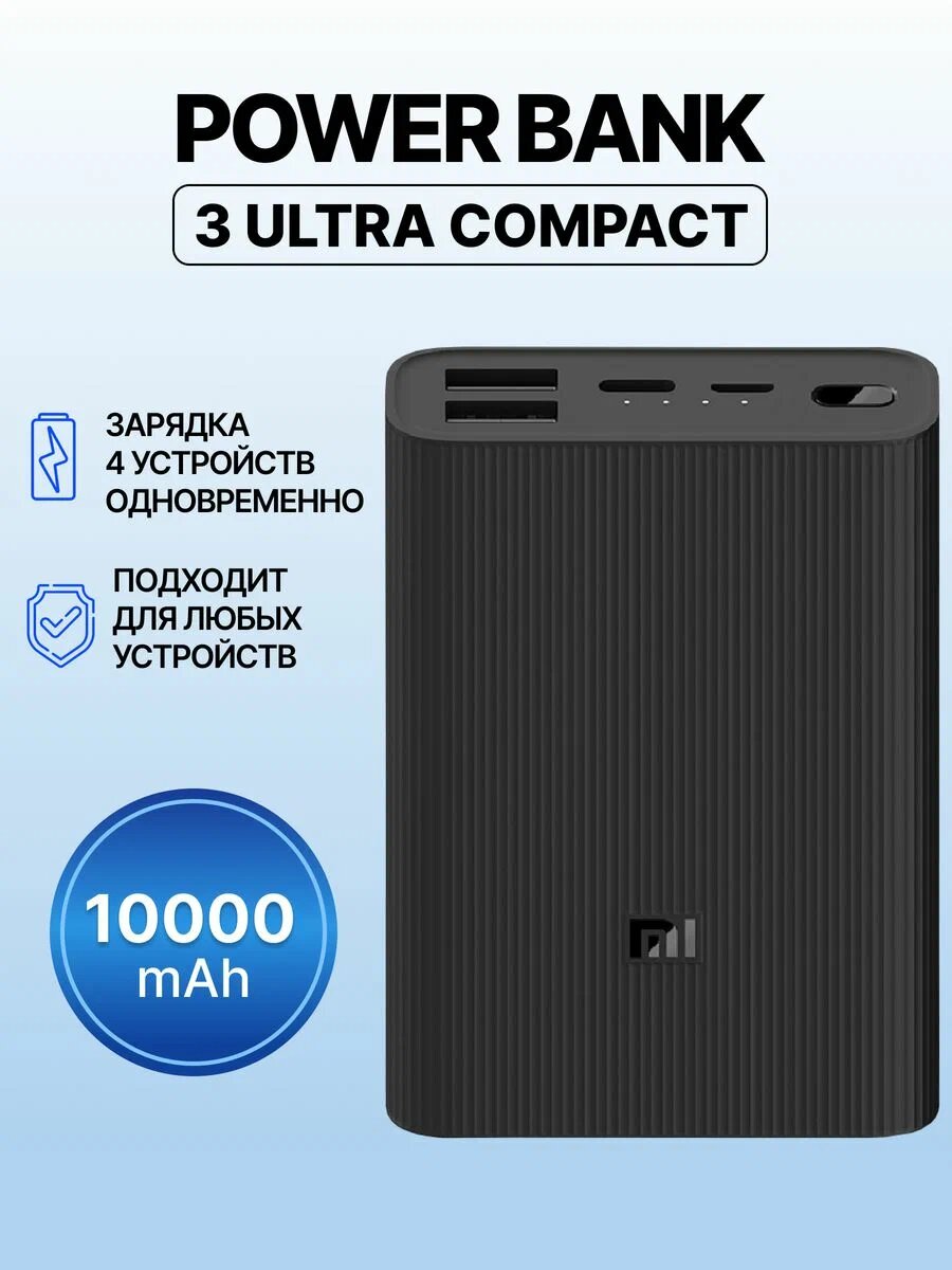 Power bank внешний аккумулятор Xiaomi MI Power Bank 3 Ultra Compact 10.000mAh, Black