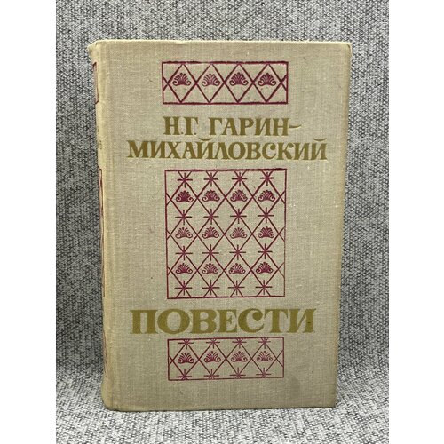 Повести / Гарин-Михайловский Николай Георгиевич