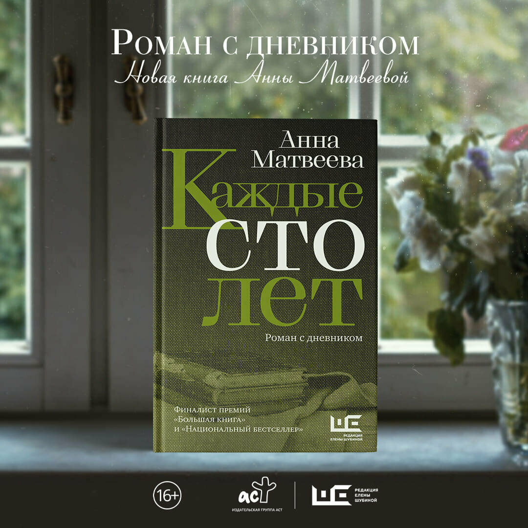 Каждые сто лет (Матвеева Анна Александровна) - фото №13