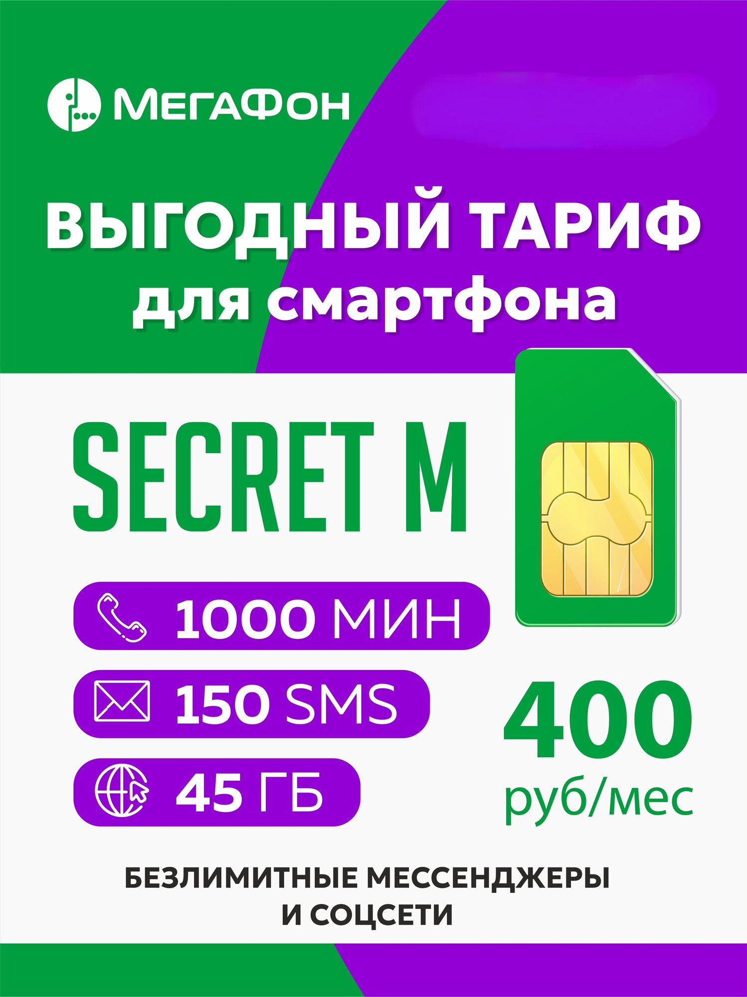 Сим карта мегафон Secret M