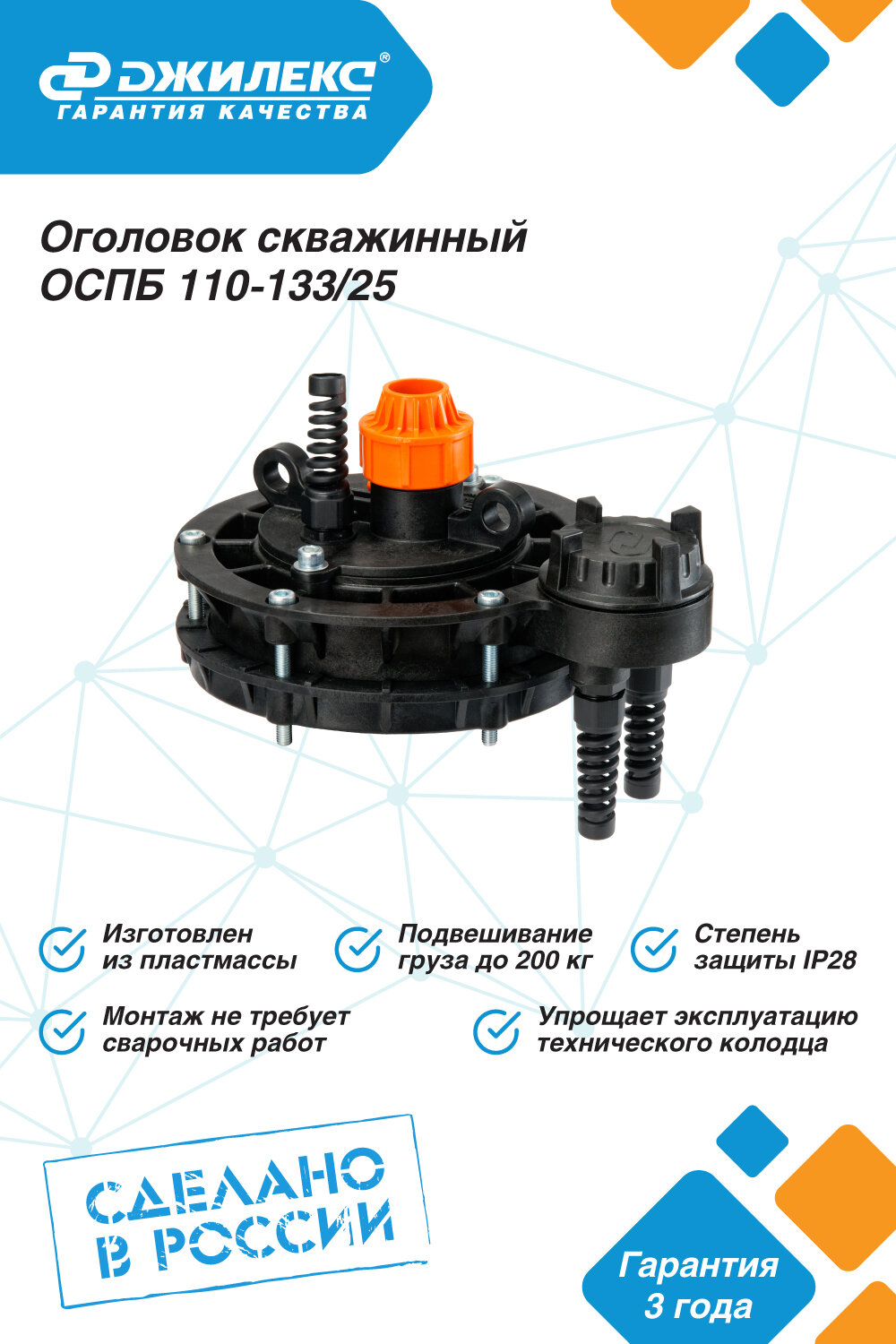 Оголовок скважинный пластик ОСПБ 110-133/25 Джилекс 6303