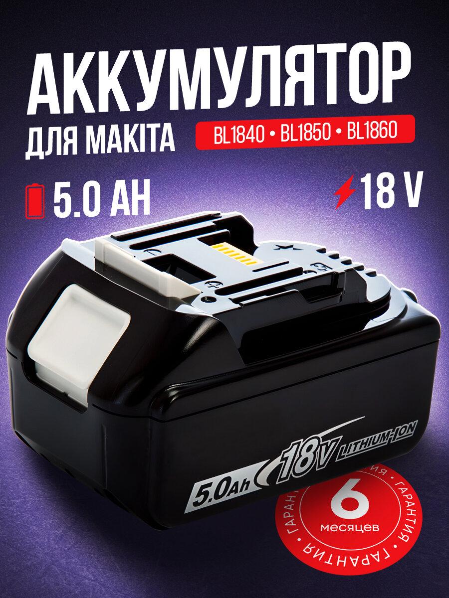 Аккумулятор для Makita 18V, 5000mAh, BL1850B, BL1830B, BL1860B, BL1830, BL1840B