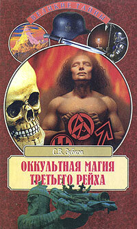Оккультная магия Третьего рейха