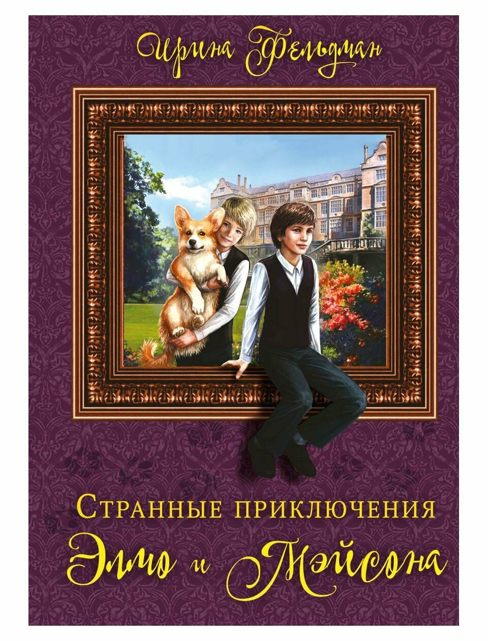 Странные приключения Элмо и Мэйсона - фото №1