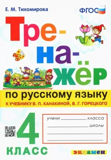 Тихомирова Е. М. Тренажер по Русскому Языку. 4 Класс. Канакина, Горецкий. ФГОС