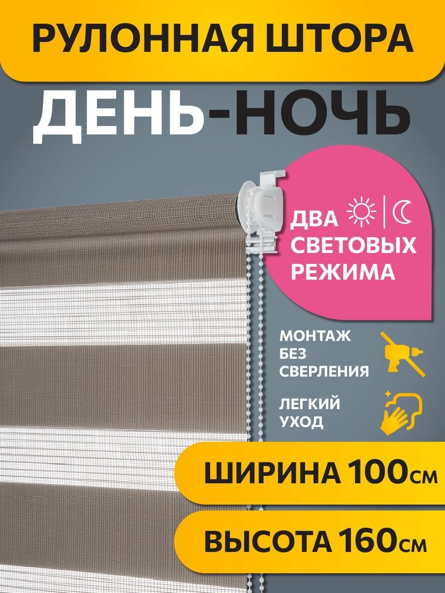 Рулонные шторы день ночь Бейс Шоколадный DECOFEST 100 см x 160 см, жалюзи на окно