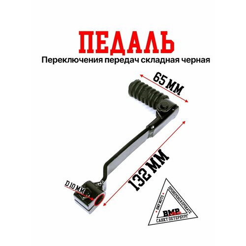 Лапка (рычаг) переключения передач для питбайка (черная)