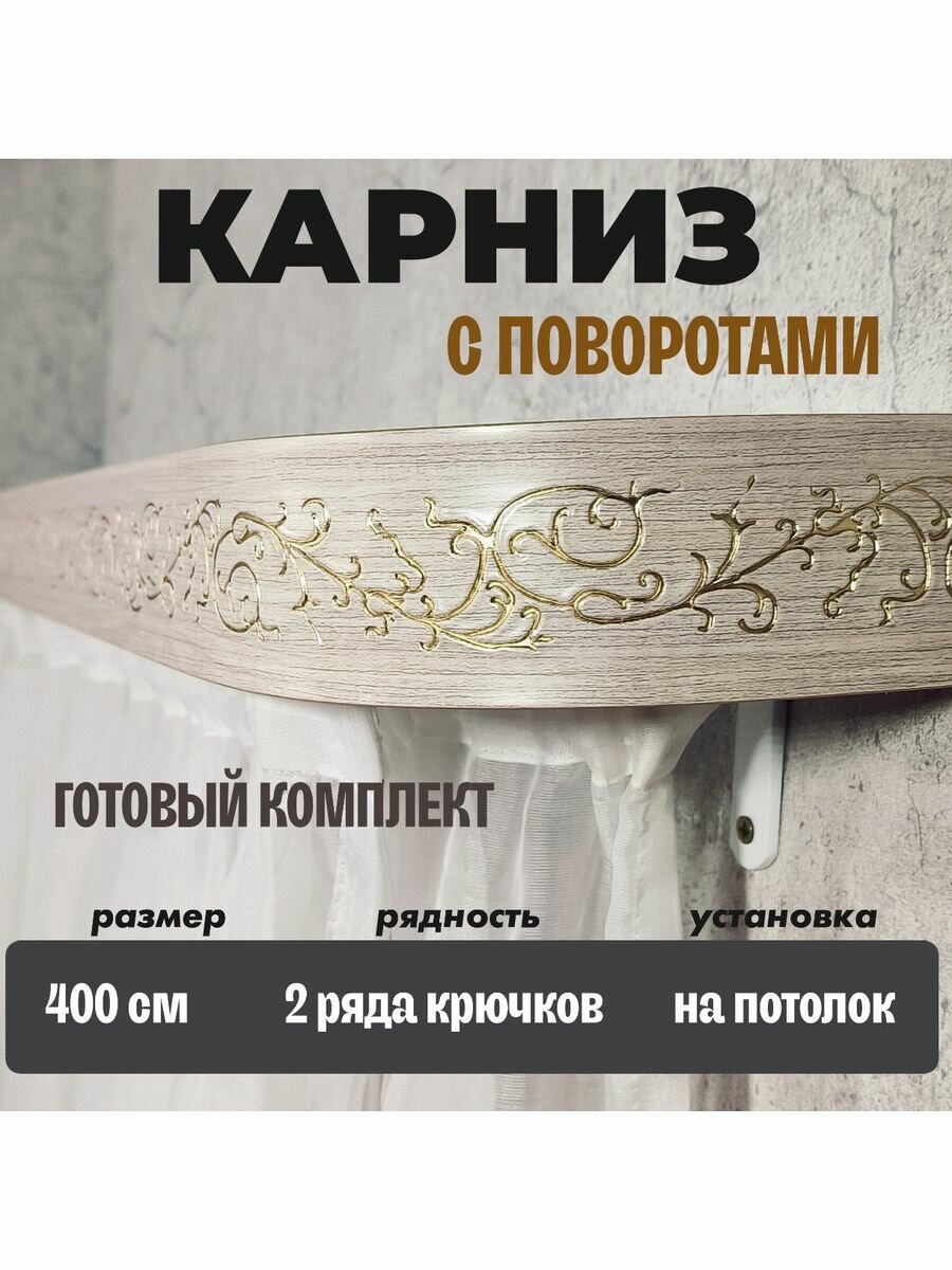 Карниз на потолок поворотный 400см