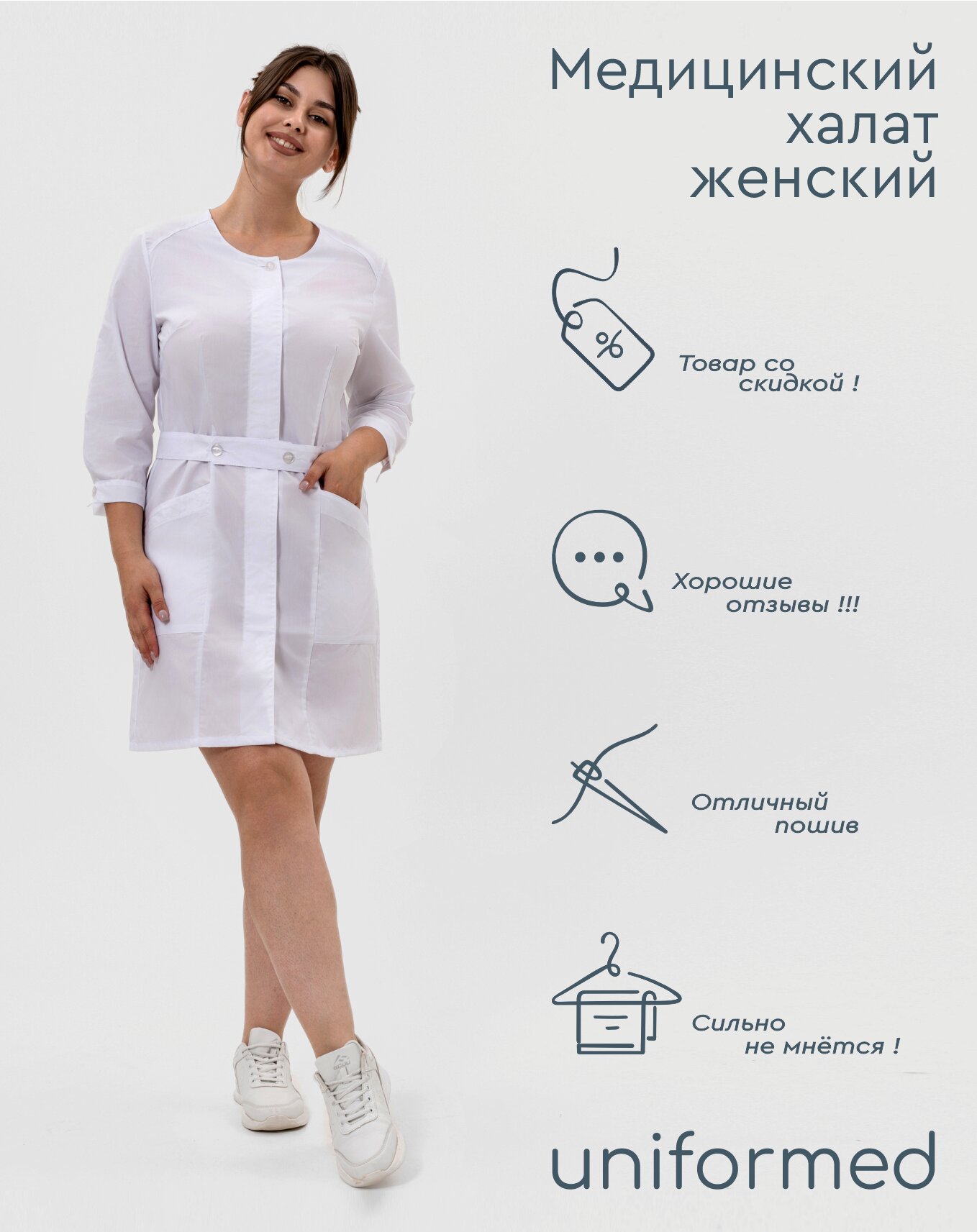 Медицинский женский халат 333.1.1 Uniformed, ткань тиси, укороченный, рукав 3/4, на пуговицах, цвет белый, рост 170-176, размер 54