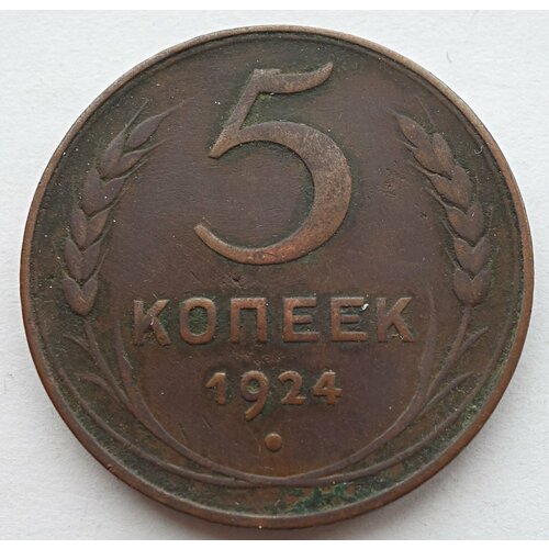 Монета 5 копеек 1924 СССР из оборота