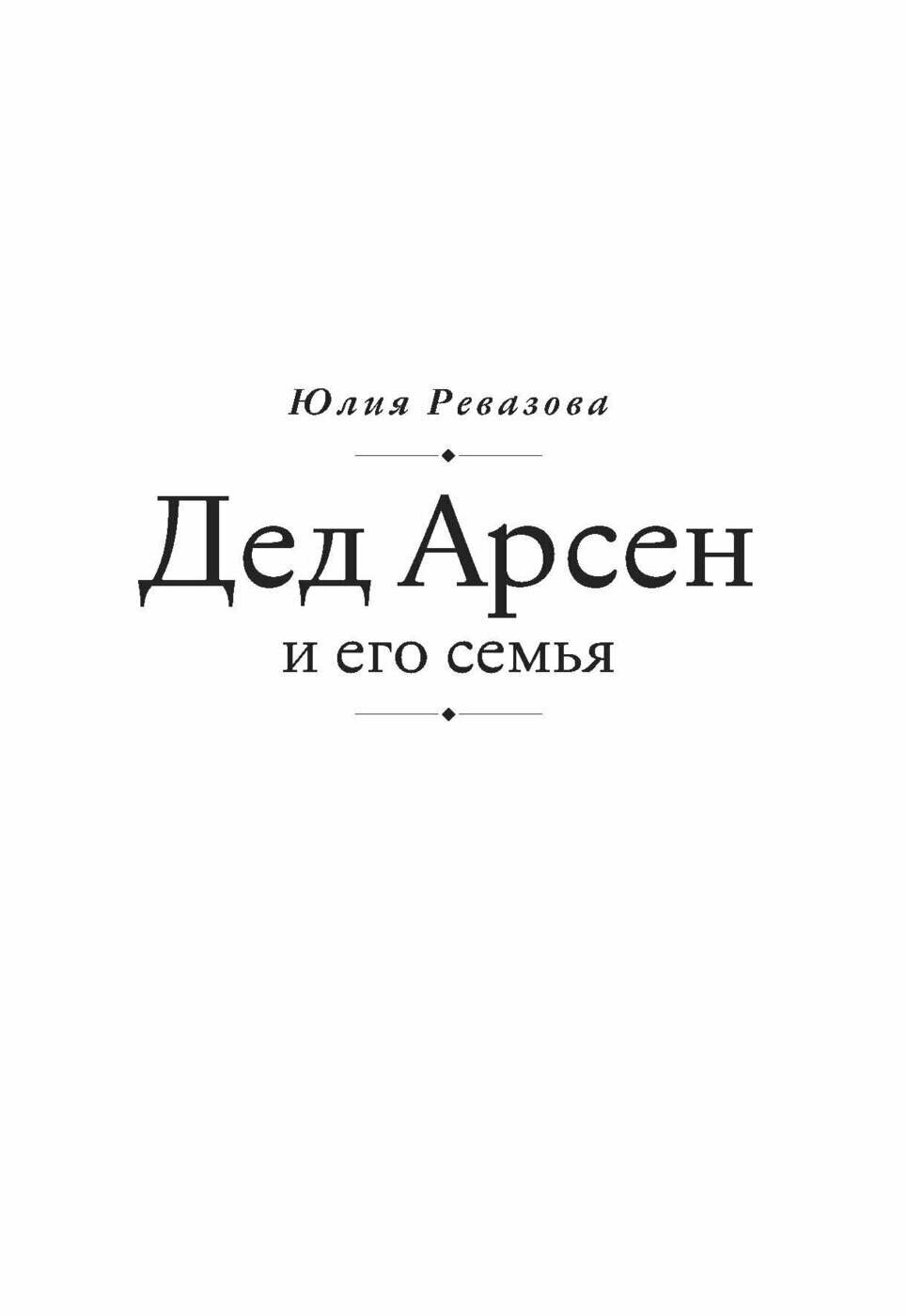 Дед Арсен и его семья (Ревазова Юлия Анатольевна) - фото №9